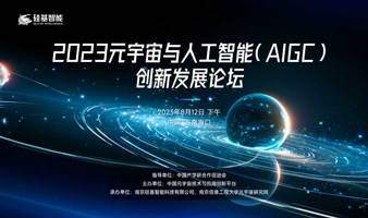 2023元宇宙与人工智能（AIGC）创新发展论坛