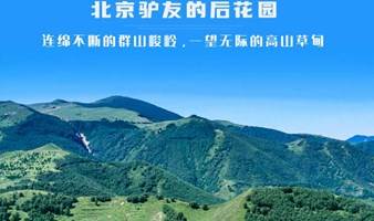 徒步户外 周末1日｜北灵山｜北京驴友后花园の北灵山-北京户外10公里徒步穿越（初级强度）