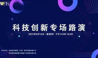 科技创新专场路演 二期