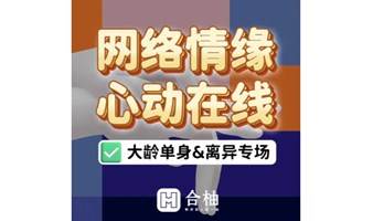 七夕特别专场【8.21-8.22】【73-93专场】网络情缘，心动在线【大龄单身&离异专场】