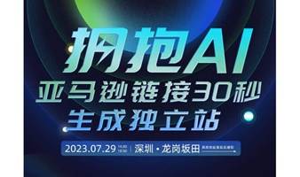 拥抱 AI（亚马逊链接30秒生成独立站）