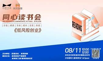 【同心读书会·沙田国际第5期·《他人的力量》】