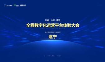 8月30日，遂宁站！智能·协同·信创全程数字化办公体验大会