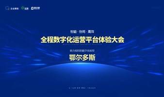 8月23日，鄂尔多斯站！智能·协同·信创全程数字化办公体验大会