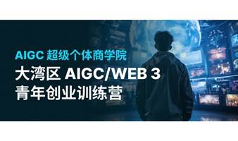 大湾区 AIGC/WEB 3 青年创业训练营