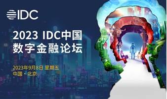 2023,IDC中国数字金融论坛