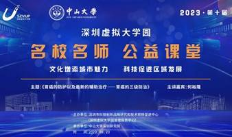 深圳虚拟大学园——名校名师公益课堂