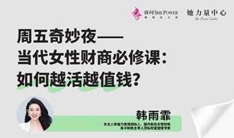 当代女性财商必修课：如何越活越值钱？