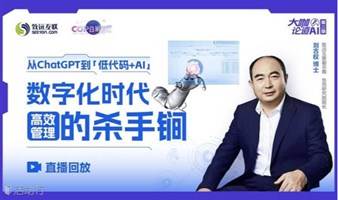 【直播回放】从ChatGPT到「低代码+AI」 — 数字化时代高效管理的杀手锏