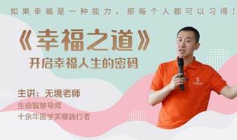 《幸福之道》——无境老师用《道德经》带你通往幸福之道