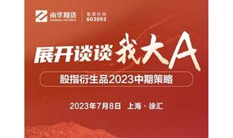 展开谈谈我大A-股指衍生品2023中期策略