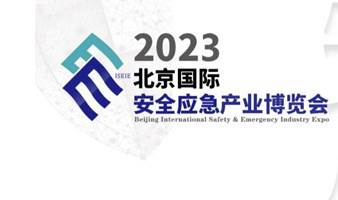 2023北京国际安全应急产业博览会