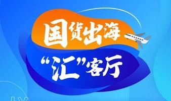 【国货出海 “汇"客厅】胜天半子，跨境决胜下半场， 做不被市场影响的电商公司！