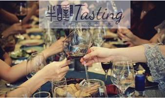 半醺Tasting葡萄酒社交酒会