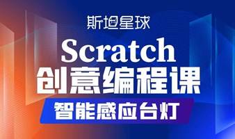 scratch创意编程课