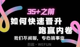 大咖说-35岁之前如何实现 快速晋升？跑赢内卷！