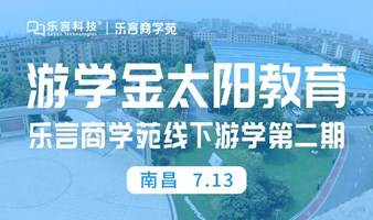 数智赋能·乐言商学苑线下游学第二期 游学金太阳教育