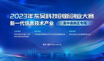 2023年东吴科技创新创业大赛 — 新一代信息技术产业