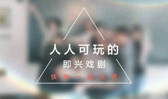 7.16西安|一周一度即兴戏剧共创会