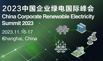 2023中国企业绿电国际峰会