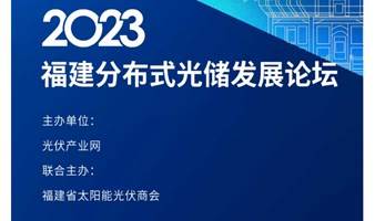 2023福建分布式光储发展论坛