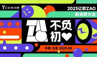 【8.18签到打卡领礼品】冲！2023ZAO——集市活动