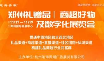 郑州礼赠品、商超好物及数字化展览会