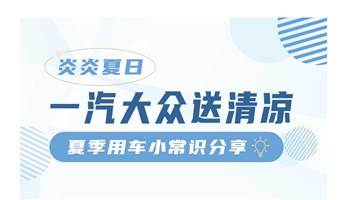 活动报名 | 热҈热҈热҈   炎炎夏日，以车会友，送出清凉