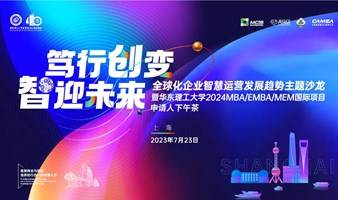 【笃行创变，智迎未来】全球化企业运营发展趋势主题沙龙