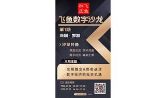 飞鱼数字沙龙（第一期，7月20日、7月22日）