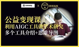 利用AIGC做学术（介绍多款AI工具和思维导图）