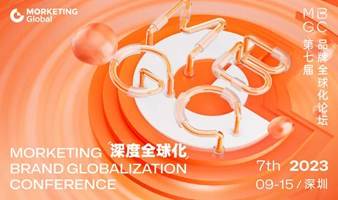 第七届品牌全球化论坛：深度全球化 | Morketing Brand Globalization Conference