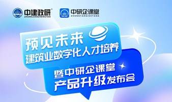 预见未来·建筑业数字化人才培养暨中研企课堂产品升级发布会