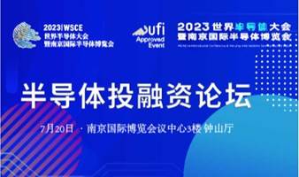 2023半导体投融资论坛