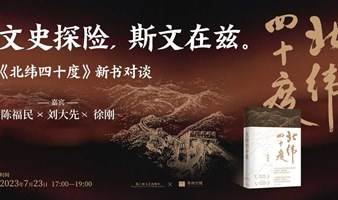 文史探险，斯文在兹——《北纬四十度》新书对谈