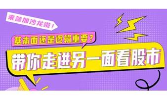 基本面还是逻辑重要？带你走进另一面看股市