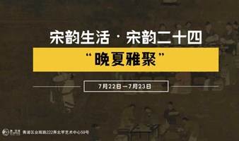 宋韵生活丨新宋式美学与二十四节气的融合体验