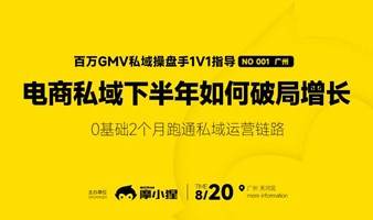 0基础2个月跑通私域运营链路，少走3年弯路