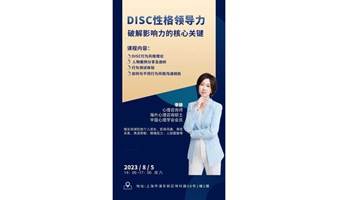 心理学相关培训课程：DISC性格领导力——破解影响力的核心关键 