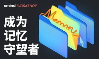 Xmind WORKSHOP | 成为记忆守望者