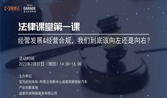 法律课堂第一课——经营发展&经营合规，我们到底该向左还是向右？