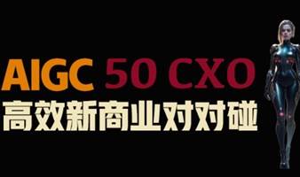 AIGC 50 CXO高效新商业对对碰