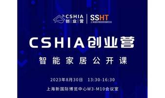 CSHIA创业营·智能家居公开课（华东专场）