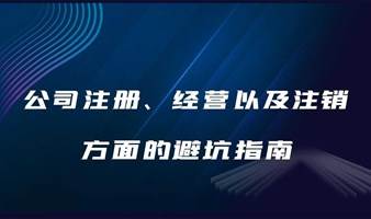 公司注册、经营以及注销方面的避坑指南