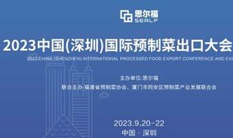 2023中国（深圳）国际预制菜出口大会暨展会9月举行！