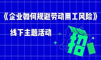 《企业如何规避劳动用工风险》 线下主题活动