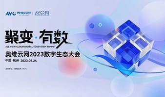 聚变有数-奥维云网2023数字生态大会