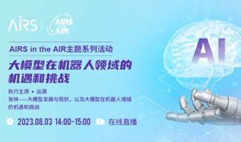 AIRS in the AIR-大模型在机器人领域的机遇和挑战