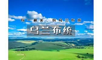 周五晚发｜又见•乌兰布统｜越野车深入草原腹地の将军泡子-影视基地-公主湖-下马酒-篝火晚会