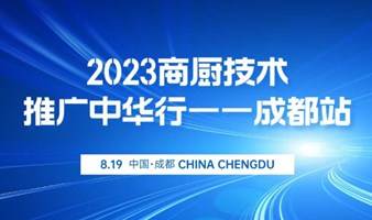 商厨技术推广全国行——成都站：从0到1进场，实战闭坑指南！